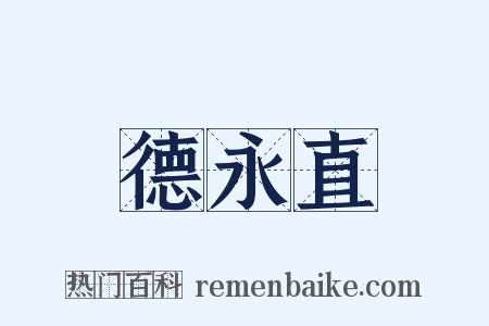 德永直是什么意思的图片